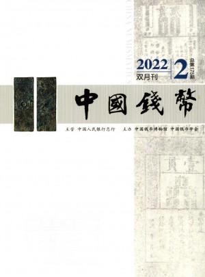 中国钱币杂志